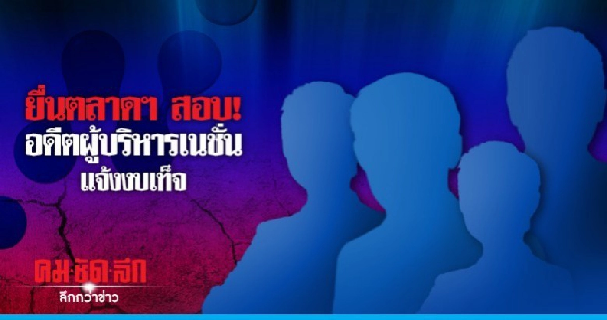 "เนชั่น"ยื่นกล่าวโทษอดีตผู้บริหาร "เนชั่น"ยื่นกล่าวโทษอดีตผู้บริหาร