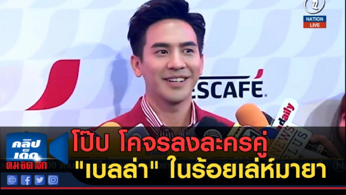 (คลิปข่าว) โป๊ป โคจรลงละครคู่ "เบลล่า" ในร้อยเล่ห์มายา (คลิปข่าว) โป๊ป โคจรลงละครคู่ "เบลล่า" ในร้อยเล่ห์มายา