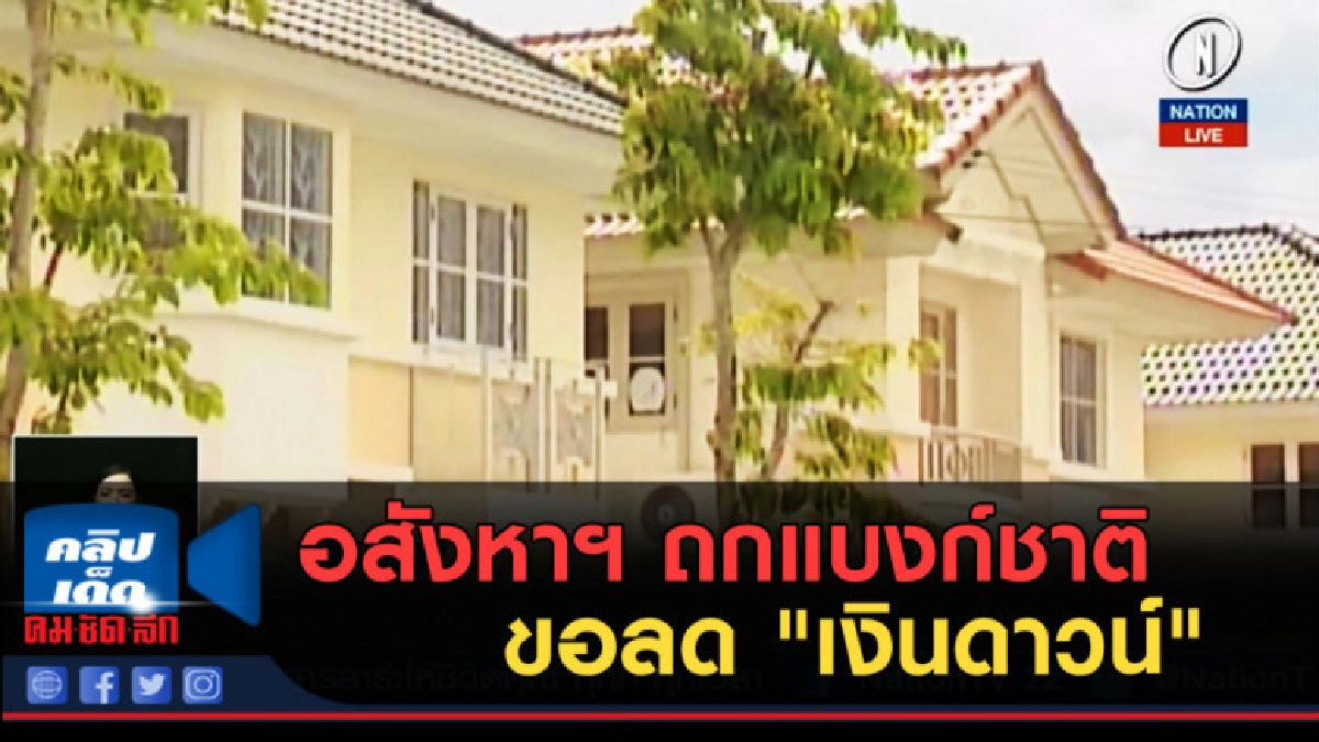 (คลิปข่าว) อสังหาฯ ถกแบงก์ชาติขอลด "เงินดาวน์" หวั่นช็อกตลาด (คลิปข่าว) อสังหาฯ ถกแบงก์ชาติขอลด "เงินดาวน์" หวั่นช็อกตลาด