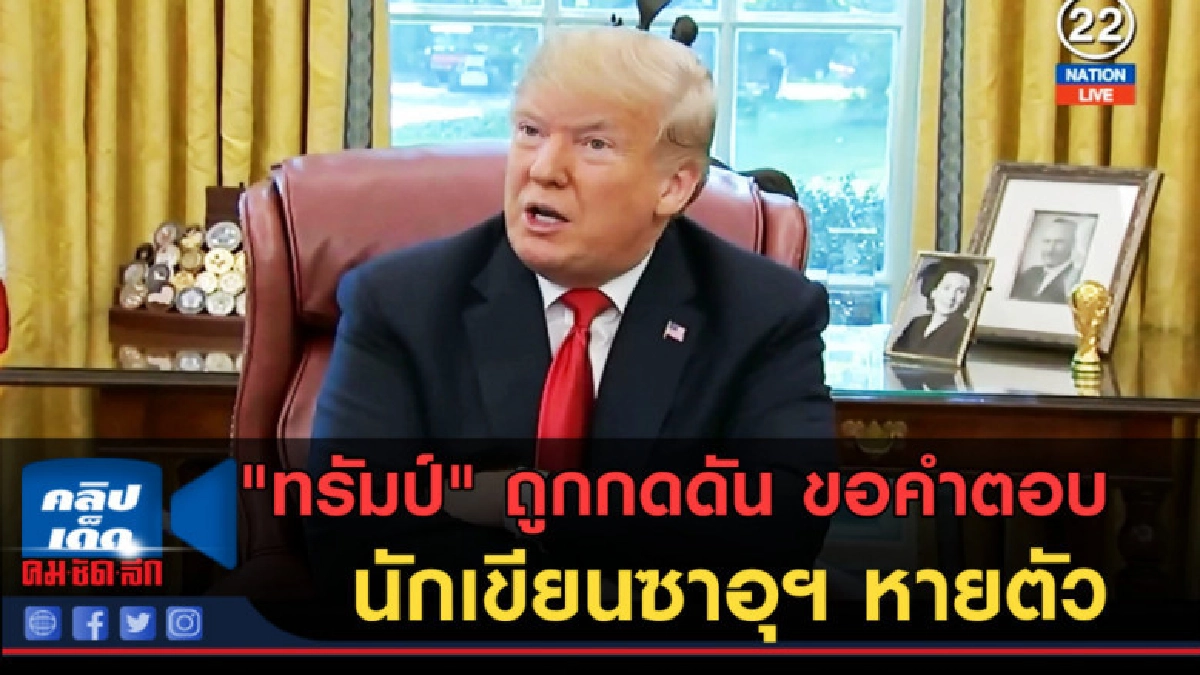 (คลิปข่าว) "ทรัมป์" ถูกกดดัน ขอคำตอบนักเขียนซาอุฯ หายตัว (คลิปข่าว) "ทรัมป์" ถูกกดดัน ขอคำตอบนักเขียนซาอุฯ หายตัว