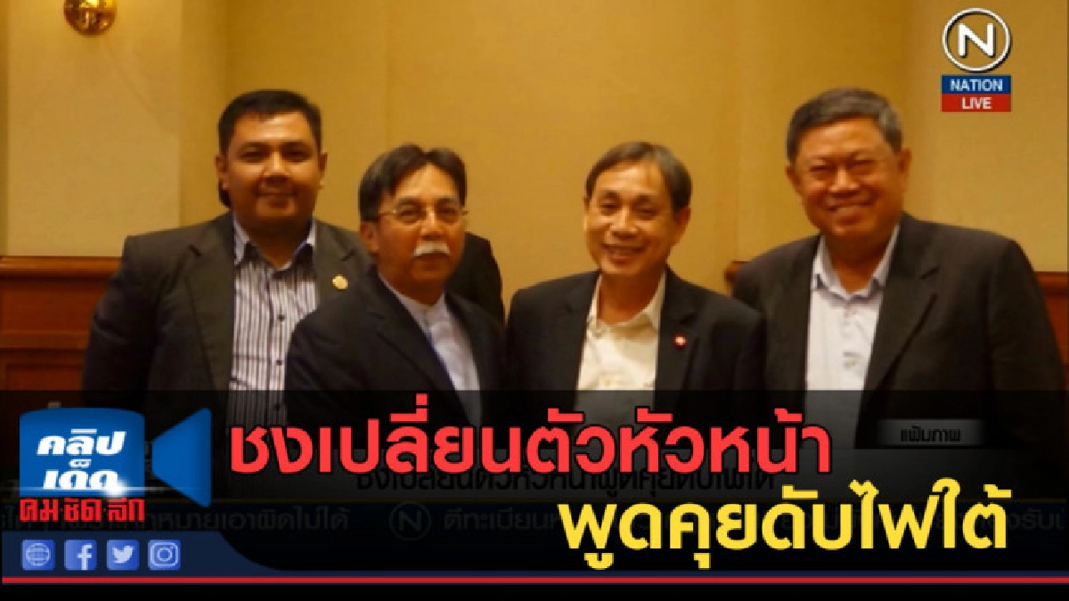 (คลิปข่าว) ชงเปลี่ยนตัวหัวหน้าพูดคุยดับไฟใต้ (คลิปข่าว) ชงเปลี่ยนตัวหัวหน้าพูดคุยดับไฟใต้