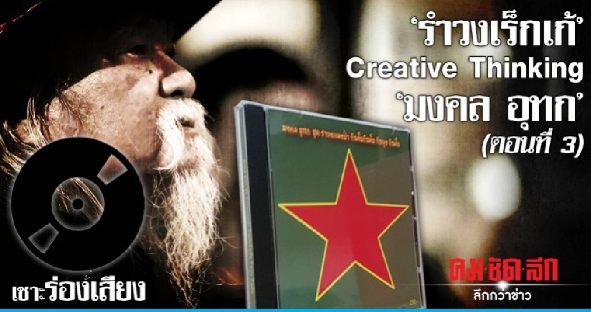 "รำวงเร็กเก้" Creative Thinking "มงคล อุทก" (ตอนที่ 3) "รำวงเร็กเก้" Creative Thinking "มงคล อุทก" (ตอนที่ 3)