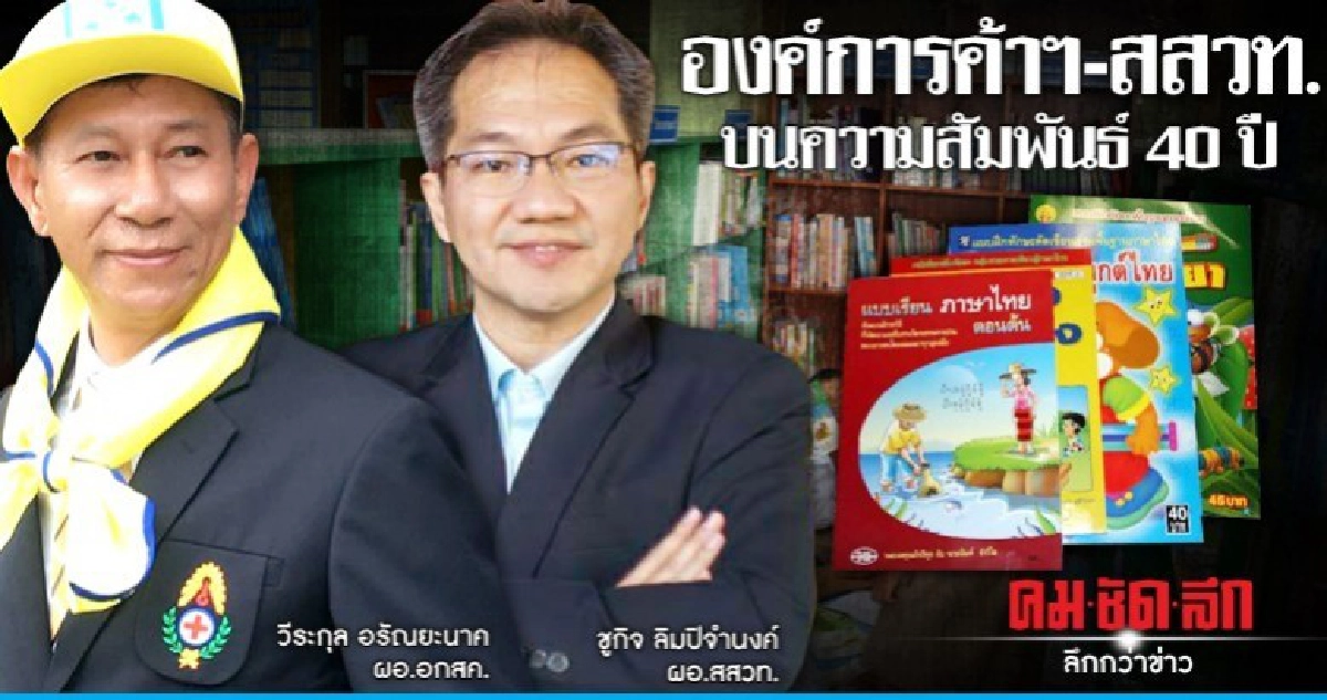 องค์การค้าฯ-สสวท.บนความสัมพันธ์40ปี