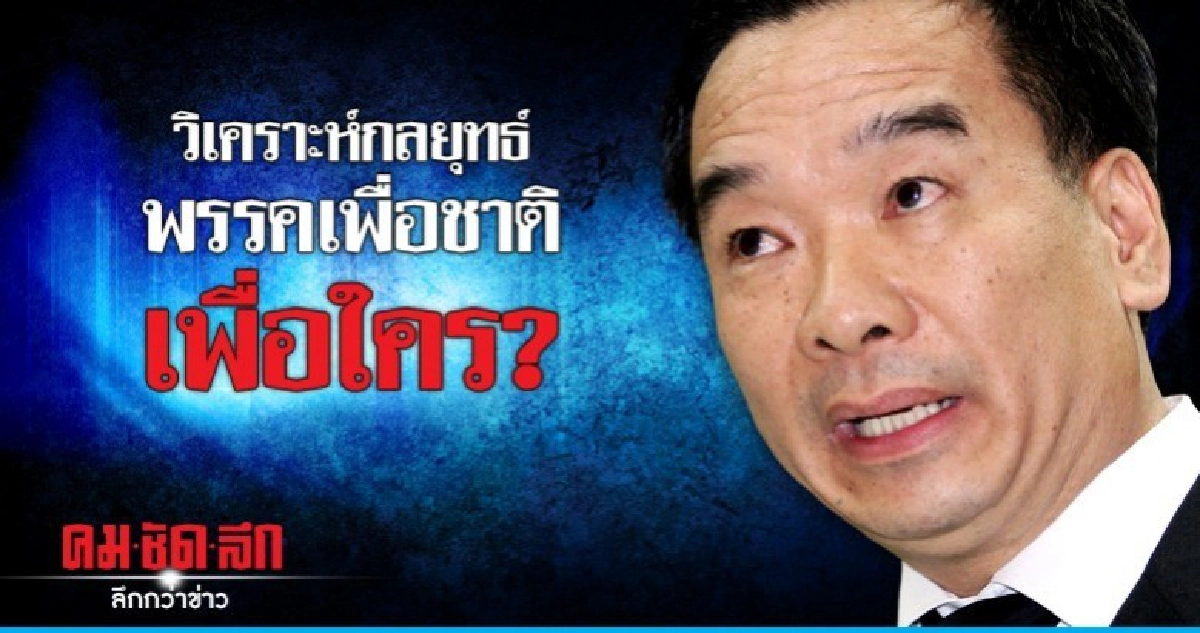 วิเคราะห์กลยุทธ์พรรคเพื่อชาติเพื่อใคร? วิเคราะห์กลยุทธ์พรรคเพื่อชาติเพื่อใคร?