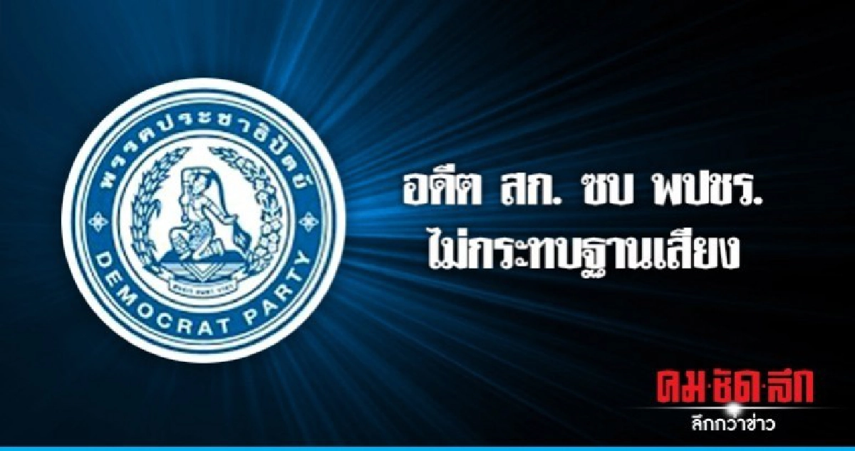 อดีต สก. ปชป. ซบ พปชร. ไม่กระทบฐานเสียง อดีต สก. ปชป. ซบ พปชร. ไม่กระทบฐานเสียง