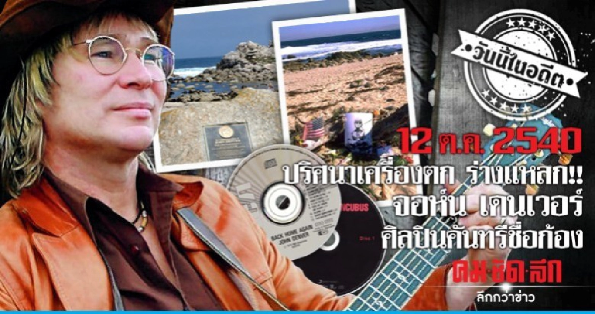 12 ต.ค.2540  ปริศนาเครื่องตก! ร่างแหลกยับ!  จอห์น เดนเวอร์