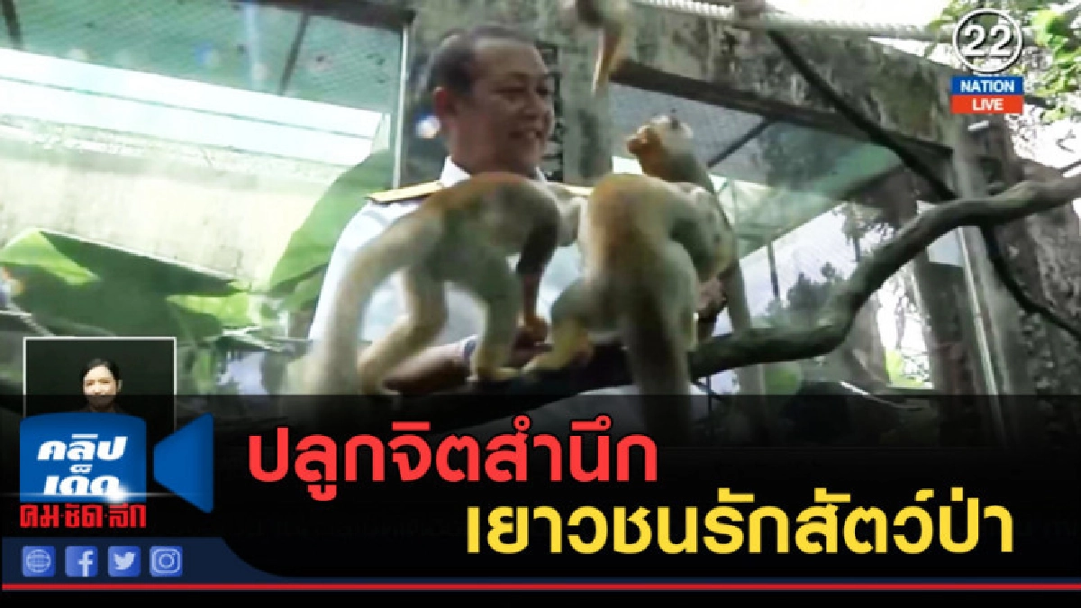 (คลิปข่าว) ปลูกจิตสำนึกเยาวชนรักสัตว์ป่า (คลิปข่าว) ปลูกจิตสำนึกเยาวชนรักสัตว์ป่า