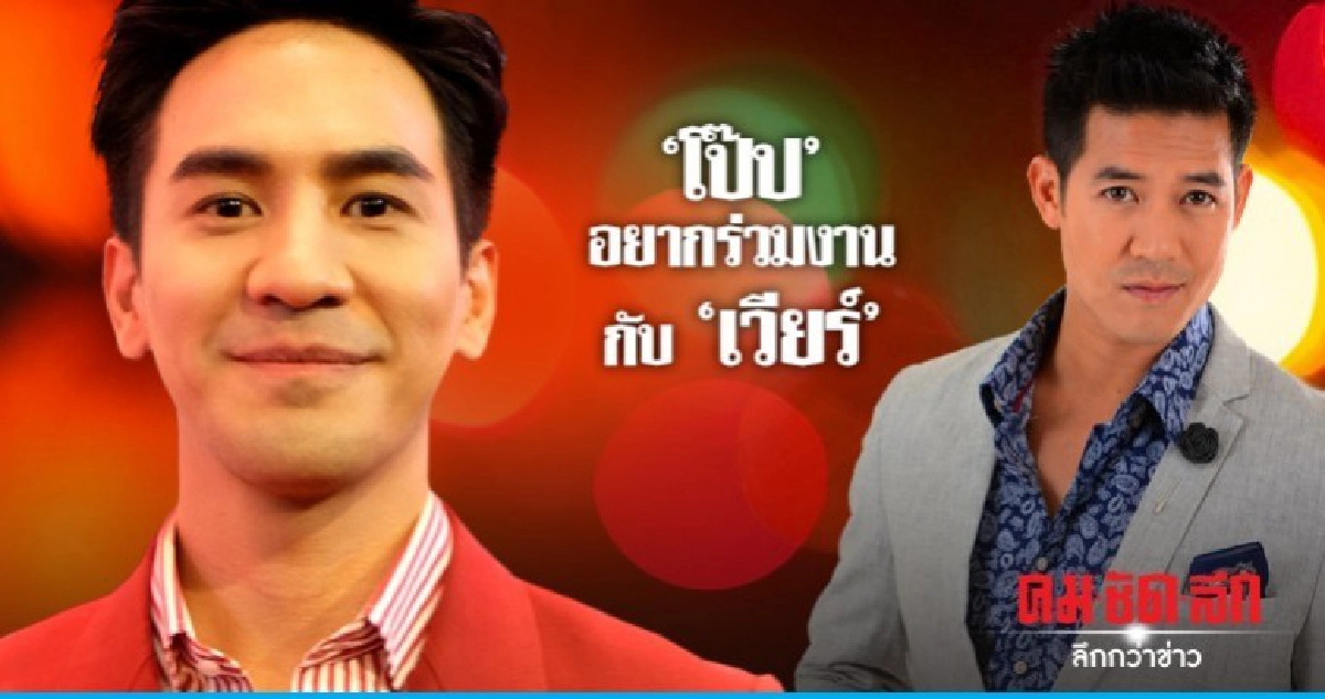 จบดราม่า!! 'โป๊ป' ลั่นอยากร่วมงาน 'เวียร์' จบดราม่า!! 'โป๊ป' ลั่นอยากร่วมงาน 'เวียร์'