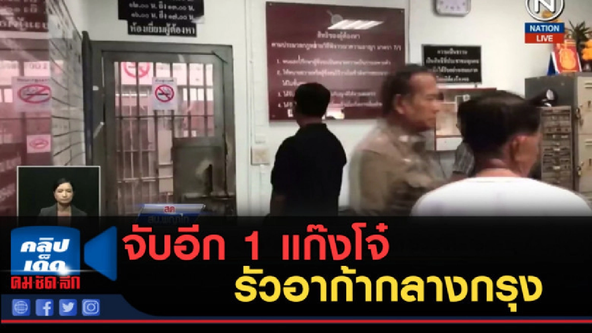 (คลิปข่าว) จับอีก 1 แก๊งโจ๋ ฝั่งประตูน้ำ รัวอาก้ากลางกรุง (คลิปข่าว) จับอีก 1 แก๊งโจ๋ ฝั่งประตูน้ำ รัวอาก้ากลางกรุง