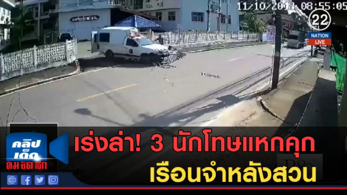 (คลิปข่าว) เร่งล่า! 3 นักโทษแหกคุกเรือนจำหลังสวน (คลิปข่าว) เร่งล่า! 3 นักโทษแหกคุกเรือนจำหลังสวน