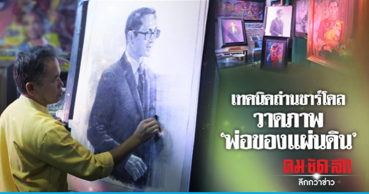 นายกขัวศิลปะ นำถ่านไม้วาดภาพ "พ่อของแผ่นดิน" 