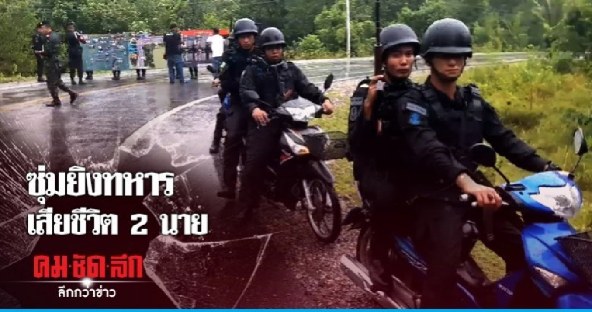 ทำแผนชี้จุดซุ่มยิงทหารเสียชีวิต 2 นาย ทำแผนชี้จุดซุ่มยิงทหารเสียชีวิต 2 นาย