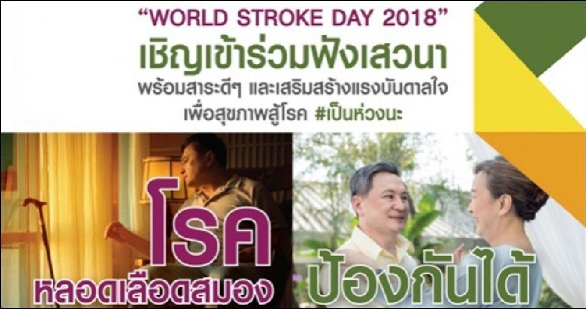 " โรคหลอดเลือดสมอง ป้องกันได้ " " โรคหลอดเลือดสมอง ป้องกันได้ "