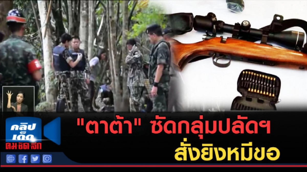 (คลิปข่าว) "ตาต้า" ซัดกลุ่มปลัดฯ สั่งยิงหมีขอ