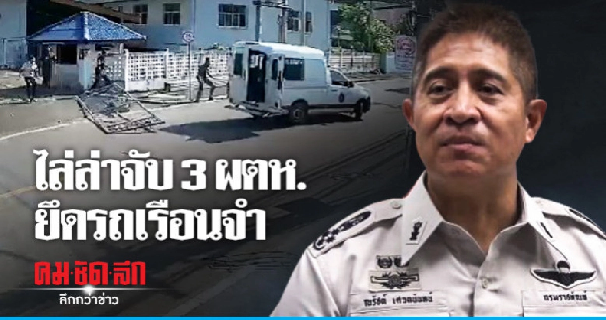 ไล่ล่าจับ 3 ผตห.ยึดรถเรือนจำ ไล่ล่าจับ 3 ผตห.ยึดรถเรือนจำ
