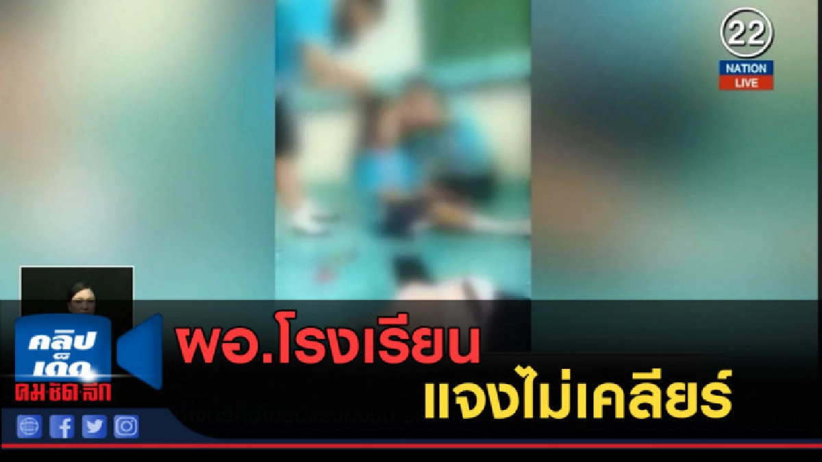 (คลิปข่าว) ผอ.โรงเรียน แจงไม่เคลียร์ รุ่นพี่ ทำร้ายน้อง ป.4