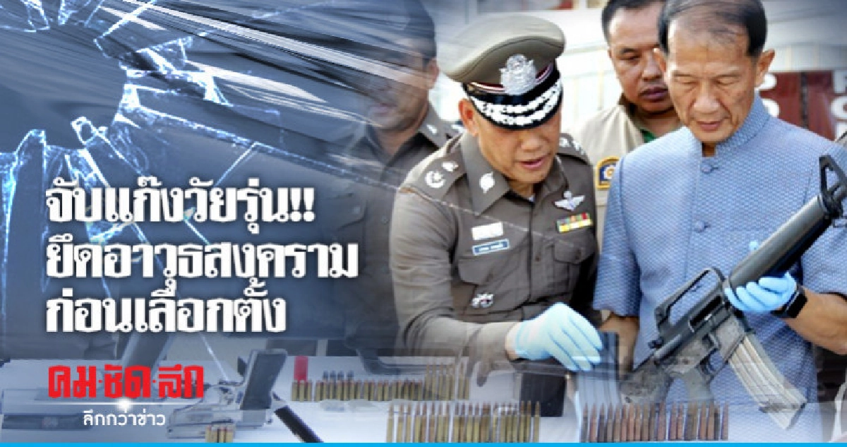 จับแก๊งวัยรุ่นพร้อมอาวุธสงครามก่อนเลือกตั้ง