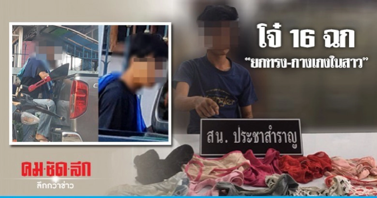 รวบ'โจ๋16'ฉก'ยกทรง-กกน.สาว'