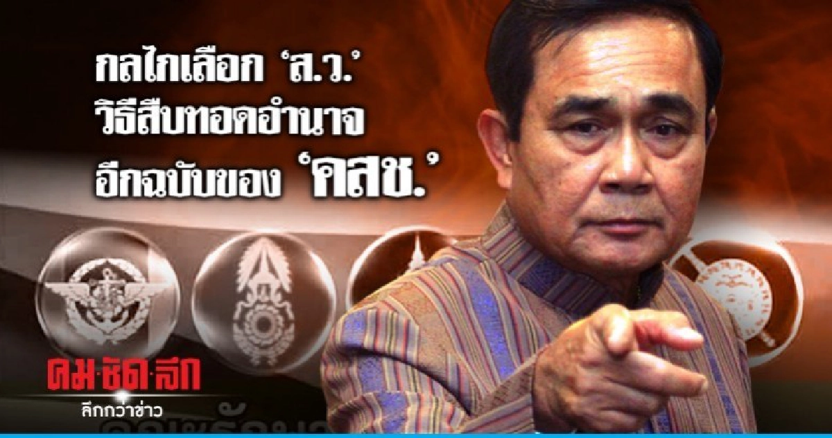 กลไกเลือก "ส.ว." วิธีสืบทอดอำนาจอีกฉบับของ "คสช." กลไกเลือก "ส.ว." วิธีสืบทอดอำนาจอีกฉบับของ "คสช."