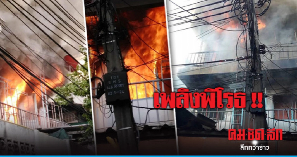 ระทึก !! ไฟไหม้เกสต์เฮ้าส์ ซ.ตรอกไก่แจ้ ระทึก !! ไฟไหม้เกสต์เฮ้าส์ ซ.ตรอกไก่แจ้