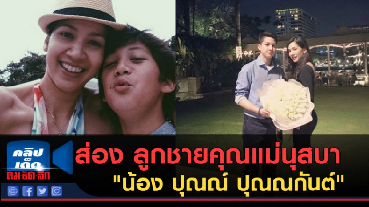 (คลิปข่าว) ส่อง ลูกชายคุณแม่นุสบา ปุณณกันต์ "น้องปุณณ์" (คลิปข่าว) ส่อง ลูกชายคุณแม่นุสบา ปุณณกันต์ "น้องปุณณ์"