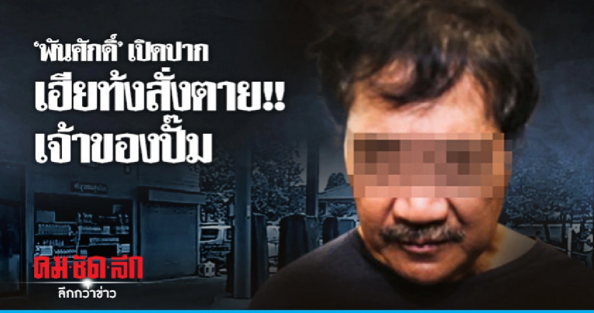 "พันศักดิ์" เปิดปากรับงานจากเฮียท้ง ยิงเจ้าของปั๊มสระแก้ว "พันศักดิ์" เปิดปากรับงานจากเฮียท้ง ยิงเจ้าของปั๊มสระแก้ว