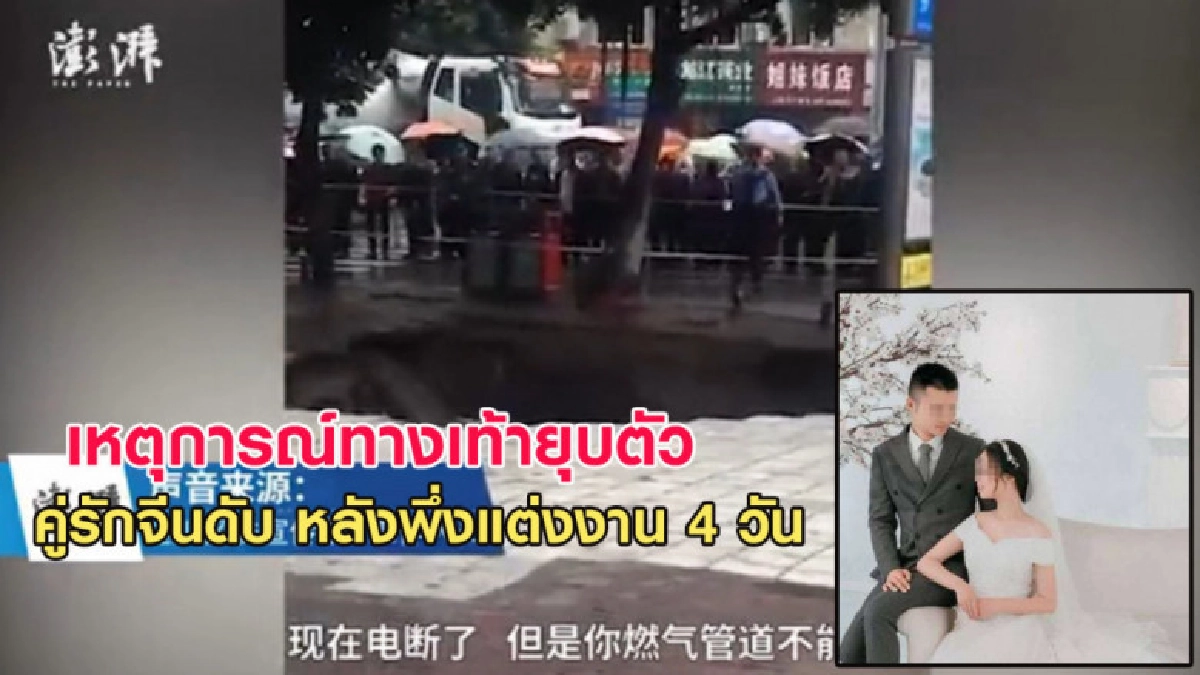 เศร้า! ทางเดินเท้ายุบตัวสังเวยคู่รักที่พึ่งแต่งงาน 4 วัน