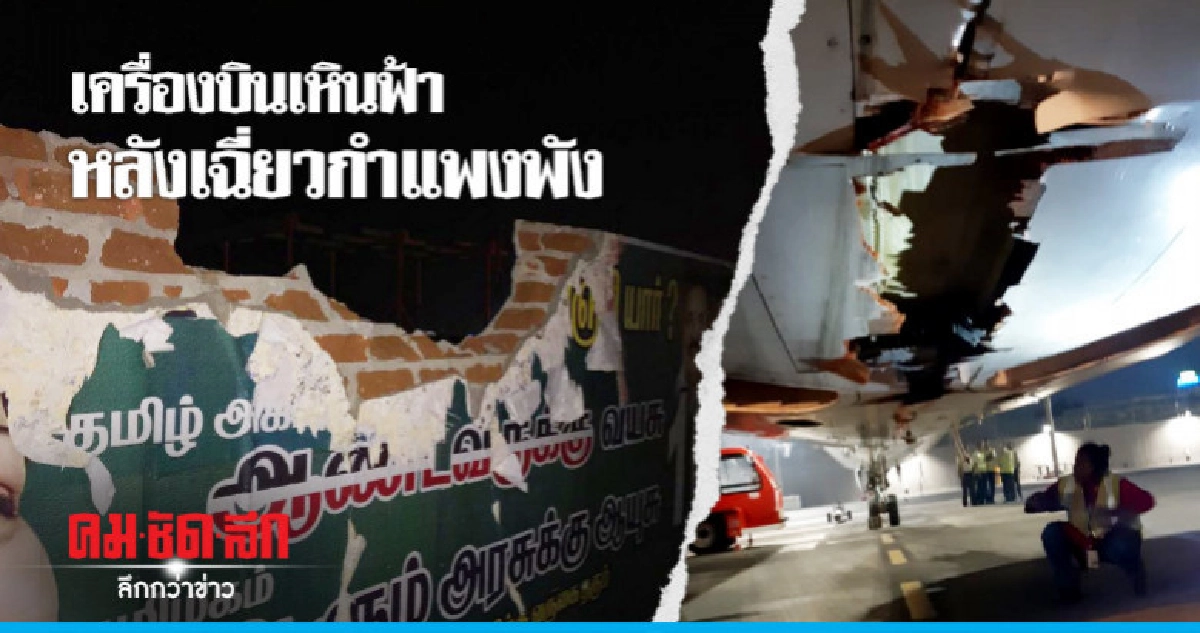 เครื่องบินอินเดียเฉี่ยวกำแพงขณะทะยาน-ใต้ท้องฉีกขาด