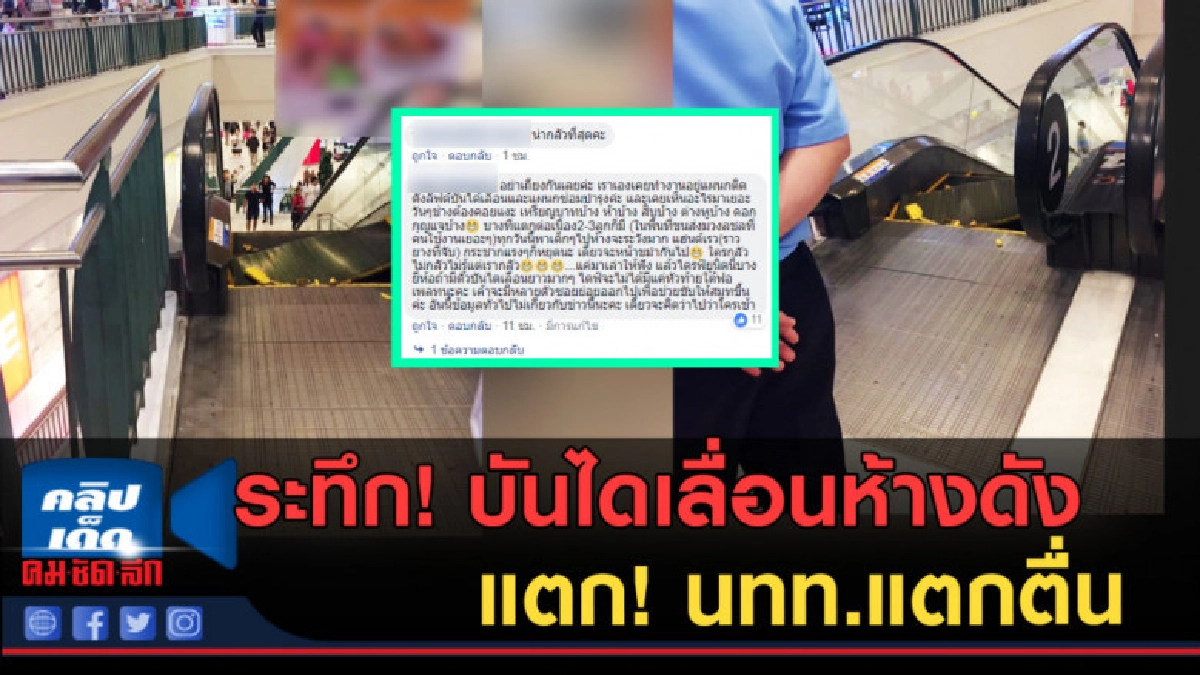 (คลิปข่าว) ระทึก! บันไดเลื่อนห้างดัง พังหลุดออก นทท.เเตกตื่น