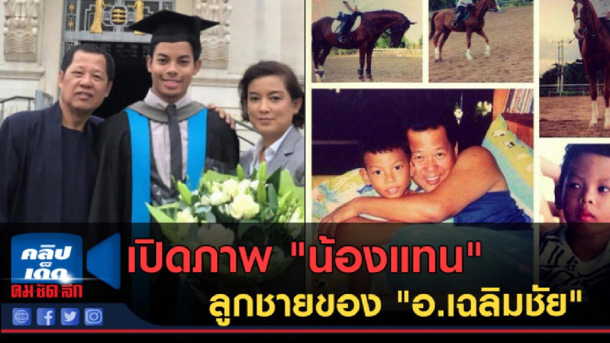 (คลิปข่าว) "น้องแทน" ลูกชายเพียงคนเดียวของ "อ.เฉลิมชัย" (คลิปข่าว) "น้องแทน" ลูกชายเพียงคนเดียวของ "อ.เฉลิมชัย"
