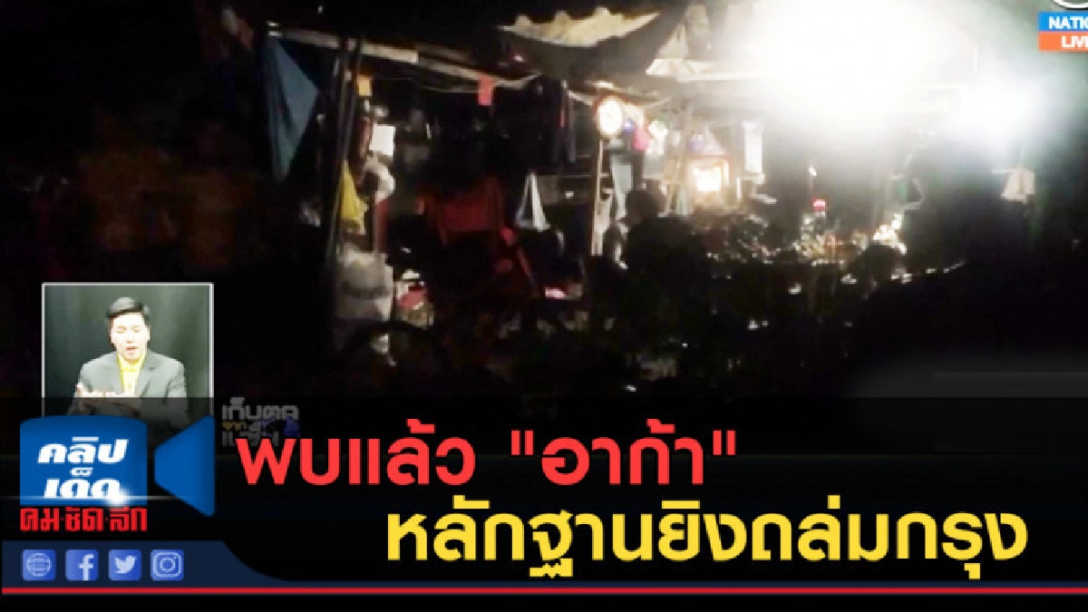 (คลิปข่าว) พบแล้ว "อาก้า" หลักฐานยิงถล่มกรุง (คลิปข่าว) พบแล้ว "อาก้า" หลักฐานยิงถล่มกรุง