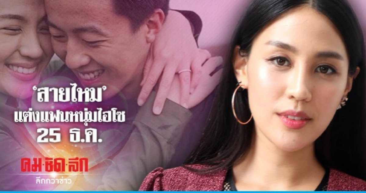 "สายไหม" เตรียมสละโสด 25 ธ.ค. "สายไหม" เตรียมสละโสด 25 ธ.ค.