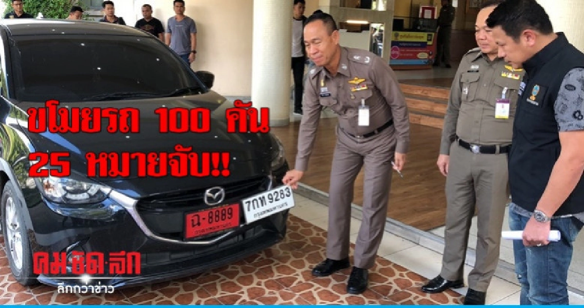 รวบ 'แก๊งขโมยรถ' ก่อเหตุโชกโชน รวบ 'แก๊งขโมยรถ' ก่อเหตุโชกโชน