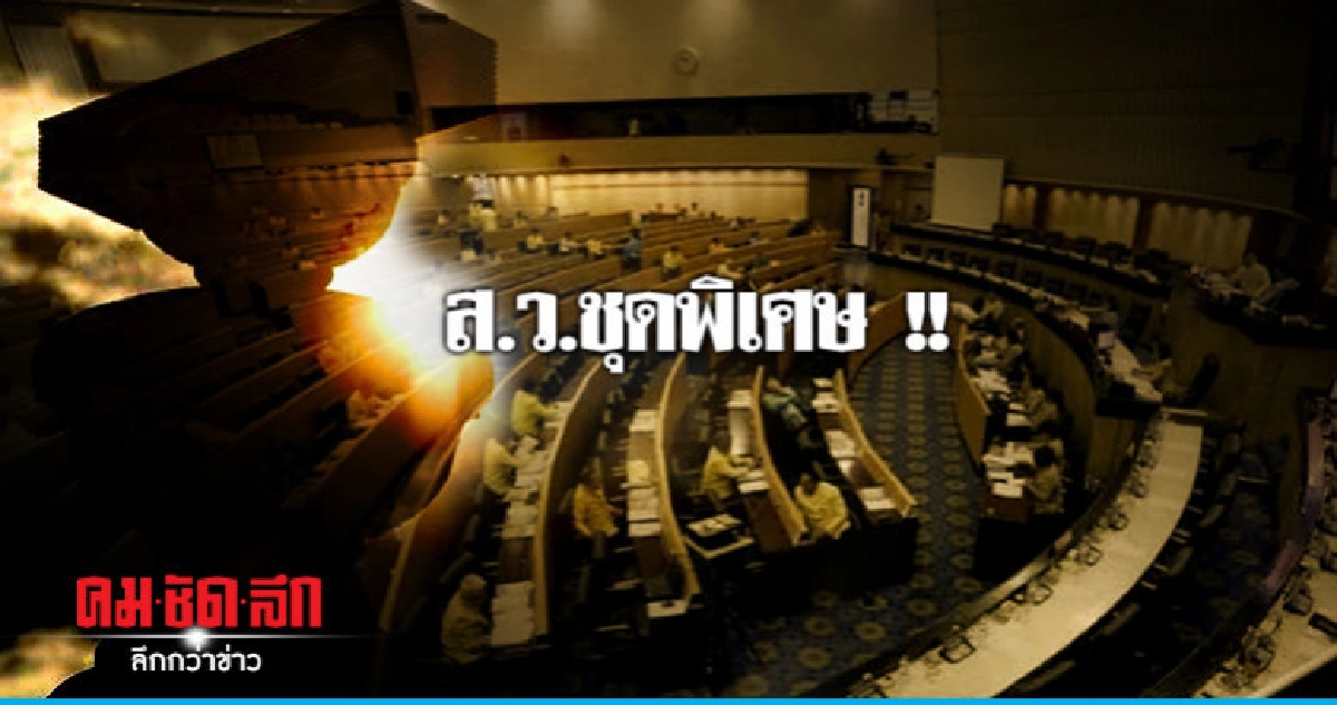 ส.ว.ชุดพิเศษ !!