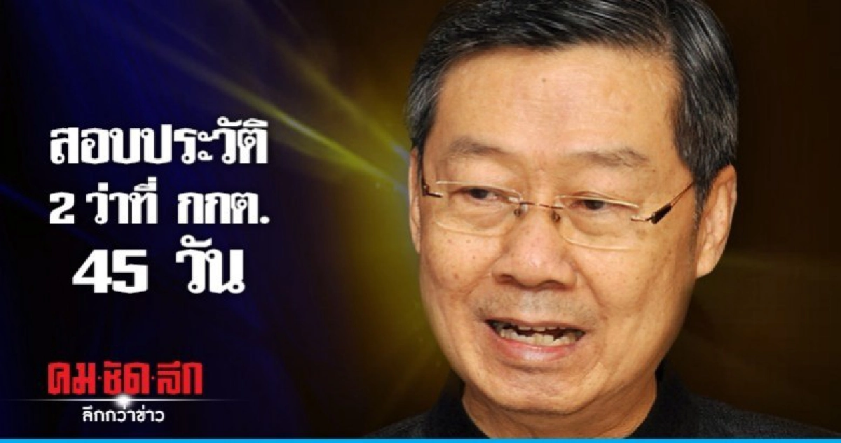 สอบประวัติ 2 ว่าที่ กกต. ก่อนเสนอ สนช. เห็นชอบ