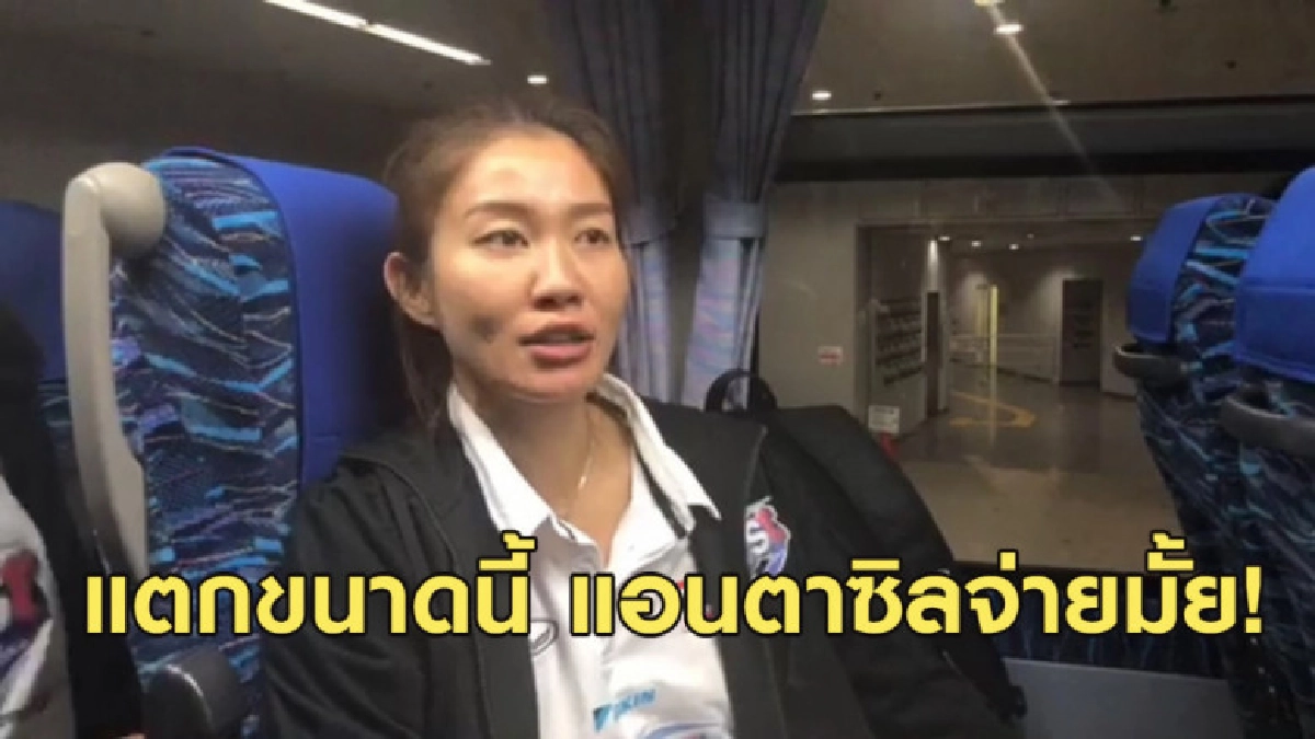 นุศรา อัพเดทอาการบาดเจ็บทีมตบสาวไทย ยิงมุขแอนตาซิลจ่ายมั้ย?