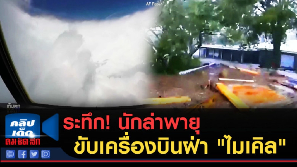 (คลิปข่าว) ระทึก....นักล่าพายุ ขับเครื่องบินฝ่า "ไมเคิล" (คลิปข่าว) ระทึก....นักล่าพายุ ขับเครื่องบินฝ่า "ไมเคิล"
