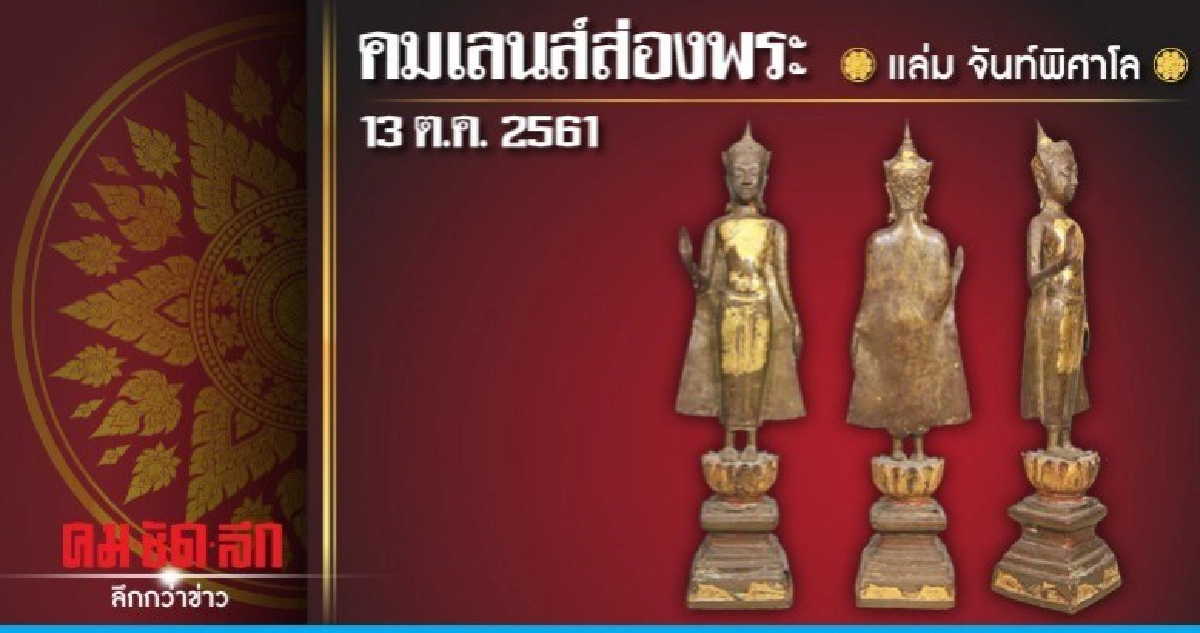 คมเลนส์ส่องพระ : วันเสาร์ที่ 13 ตุลาคม 2561 คมเลนส์ส่องพระ : วันเสาร์ที่ 13 ตุลาคม 2561