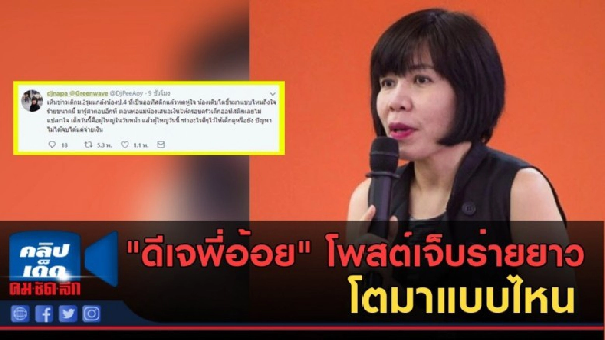 (คลิปข่าว)โตมาแบบไหน "ดีเจพี่อ้อย" โพสต์เจ็บร่ายยาว (คลิปข่าว)โตมาแบบไหน "ดีเจพี่อ้อย" โพสต์เจ็บร่ายยาว
