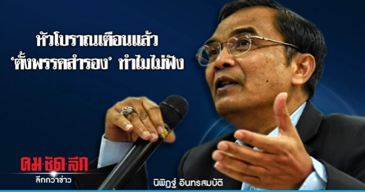 "นิพิฏฐ์" ประจาน กรธ. เตือนแล้วเรื่องตั้งพรรคสำรอง "นิพิฏฐ์" ประจาน กรธ. เตือนแล้วเรื่องตั้งพรรคสำรอง