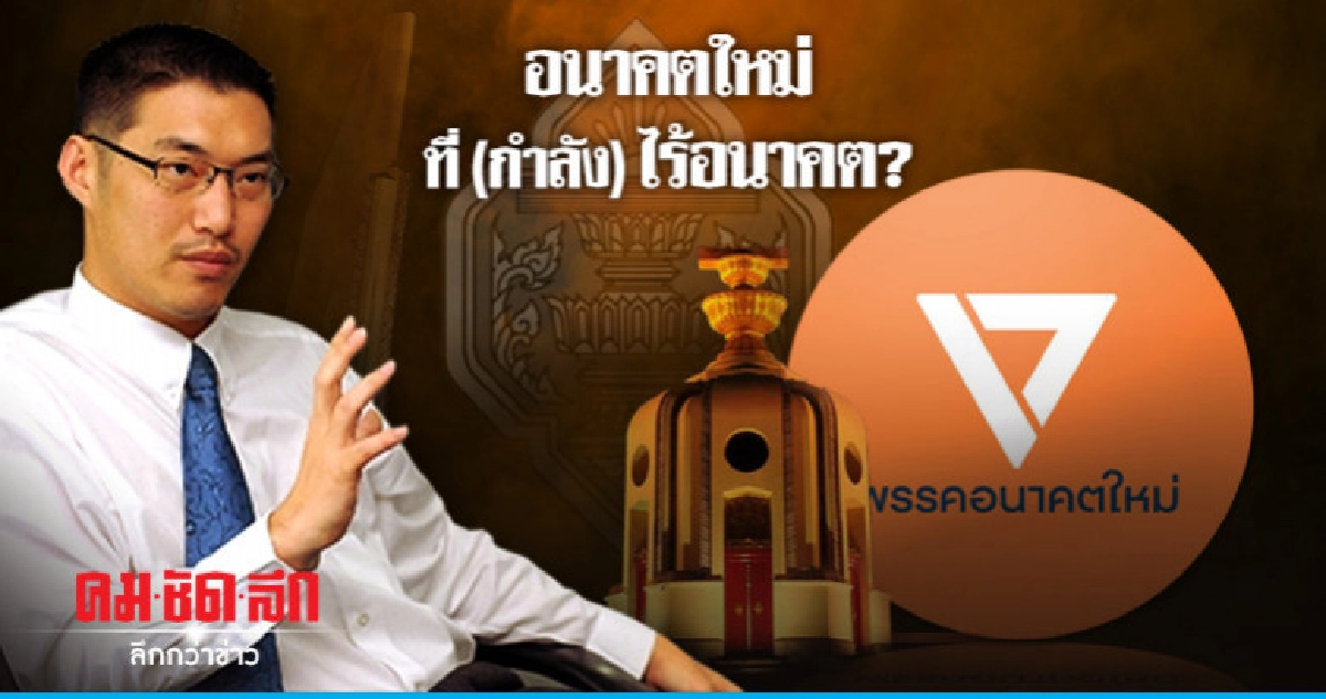 อนาคตใหม่ ที่(กำลัง)ไร้อนาคต?