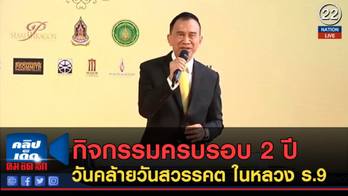 (คลิปข่าว) กิจกรรมครบรอบ 2 ปี วันคล้ายวันสวรรคต ในหลวง ร.9 (คลิปข่าว) กิจกรรมครบรอบ 2 ปี วันคล้ายวันสวรรคต ในหลวง ร.9