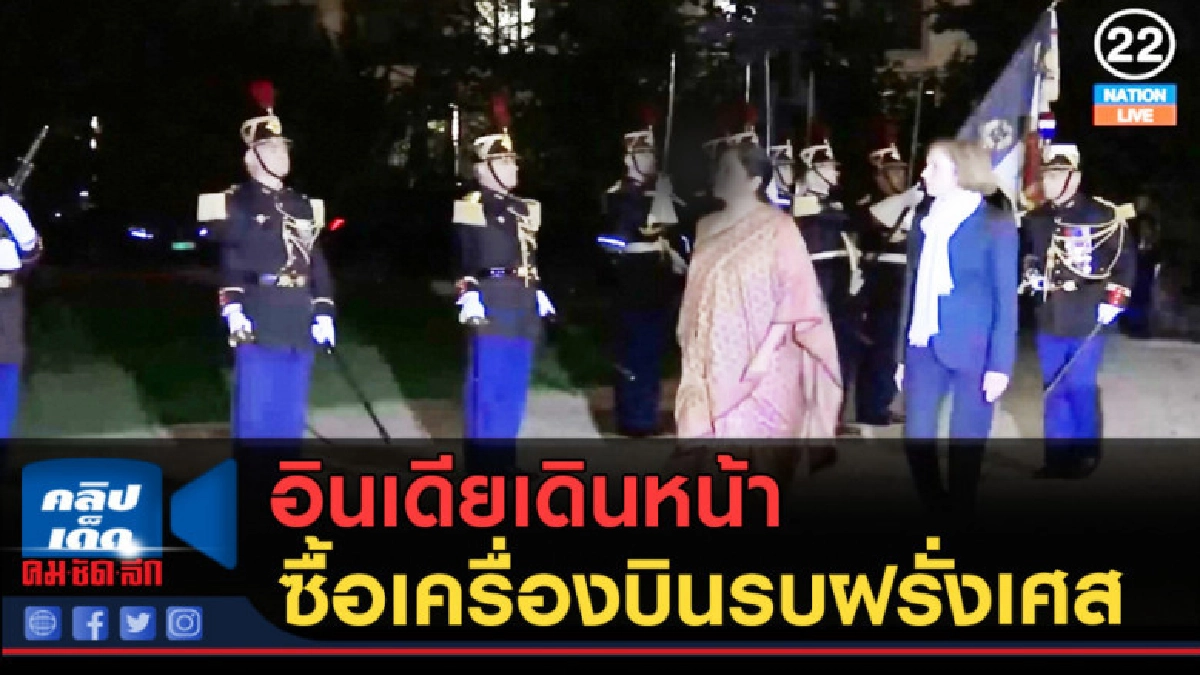 (คลิปข่าว) อินเดียเดินหน้าซื้อเครื่องบินรบฝรั่งเศส (คลิปข่าว) อินเดียเดินหน้าซื้อเครื่องบินรบฝรั่งเศส
