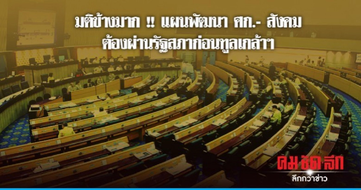 ซัดกันหนัก !! ตัดกระบวนการรัฐสภาพิจารณาแผนพัฒนาศก.-สังคม
