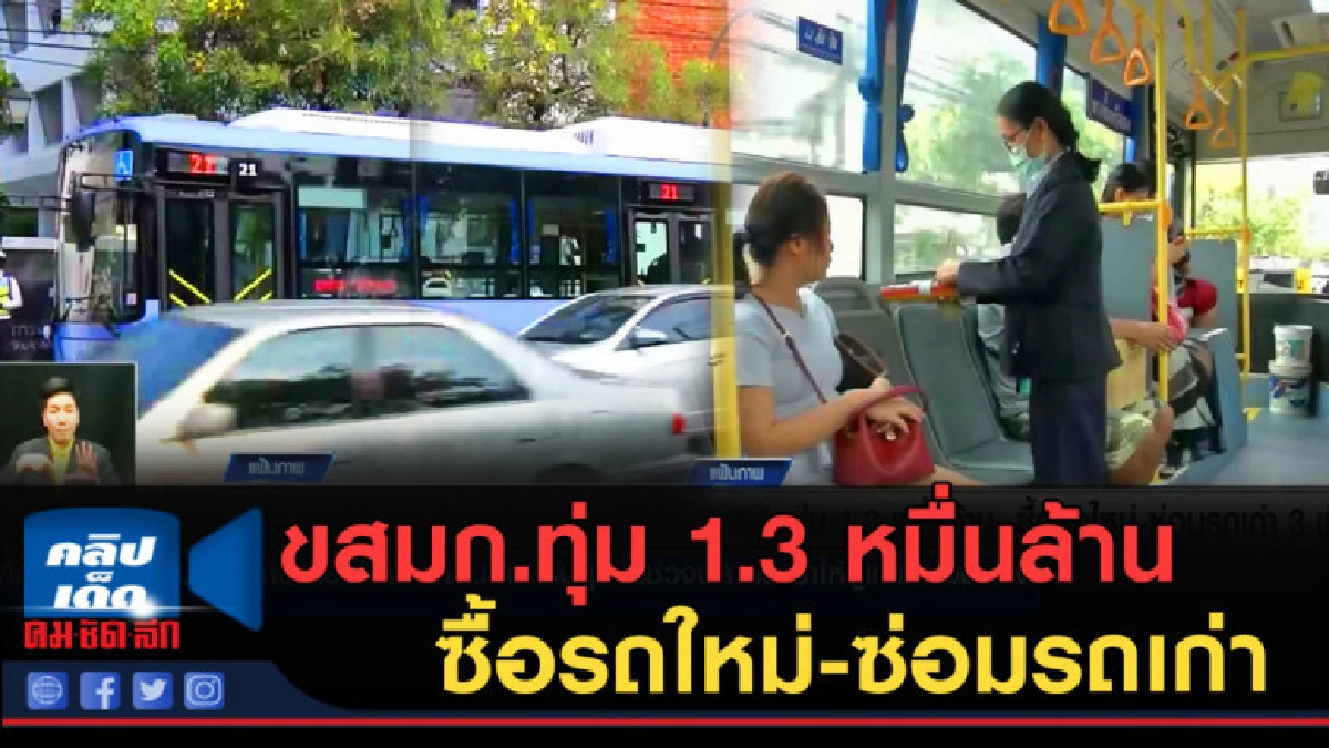 (คลิปข่าว) ขสมก.ทุ่ม 1.3 หมื่นล้าน ซื้อรถใหม่-ซ่อมรถเก่า (คลิปข่าว) ขสมก.ทุ่ม 1.3 หมื่นล้าน ซื้อรถใหม่-ซ่อมรถเก่า