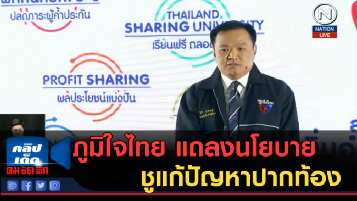 (คลิปข่าว) ภูมิใจไทย....แถลงนโยบายครั้งแรก ชูแก้ปัญหาปากท้อง