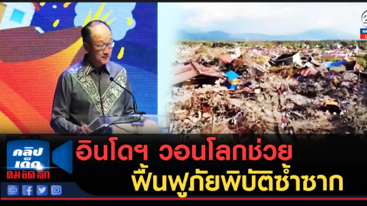 (คลิปข่าว) อินโดฯ วอนโลกช่วยฟื้นฟูภัยพิบัติซ้ำซาก