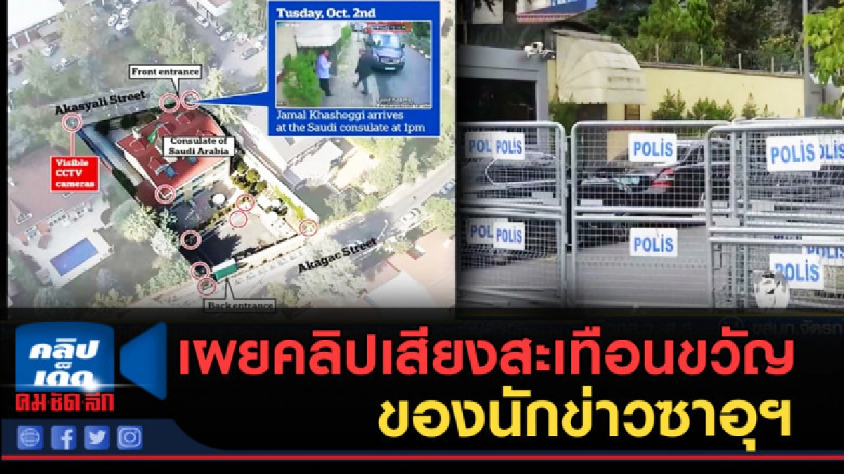 (คลิปข่าว) เผยคลิปเสียงสะเทือนขวัญของนักข่าวซาอุฯ ก่อนหายตัว (คลิปข่าว) เผยคลิปเสียงสะเทือนขวัญของนักข่าวซาอุฯ ก่อนหายตัว