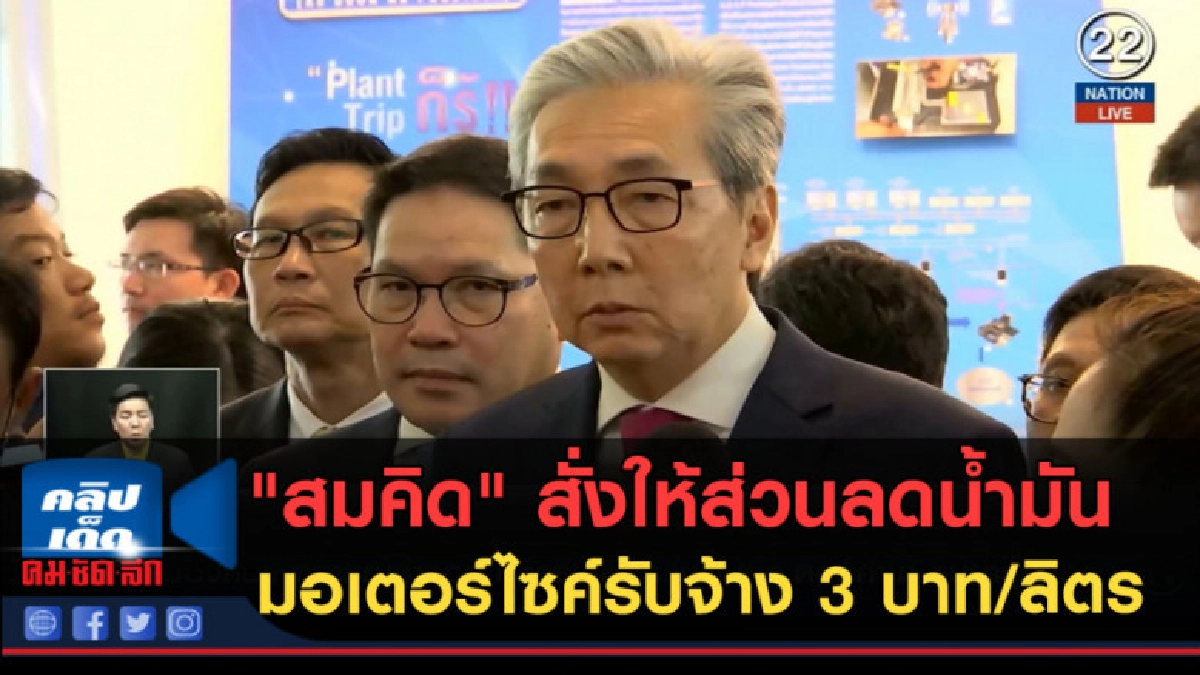 (คลิปข่าว) "สมคิด" สั่งให้ส่วนลดน้ำมันมอเตอร์ไซค์รับจ้าง (คลิปข่าว) "สมคิด" สั่งให้ส่วนลดน้ำมันมอเตอร์ไซค์รับจ้าง