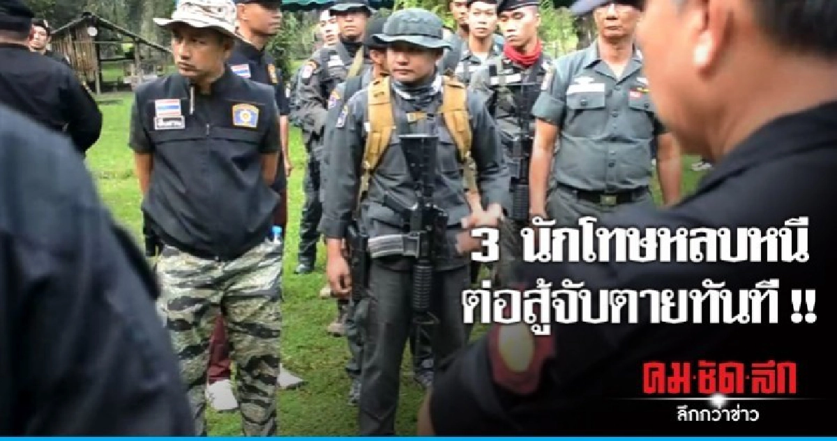 3 นักโทษหลบหนี "บุคคลอันตราย" ต่อสู้จับตาย 3 นักโทษหลบหนี "บุคคลอันตราย" ต่อสู้จับตาย